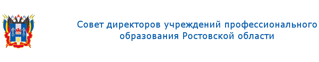 Совет директоров учреждений проф образования Ростовской области